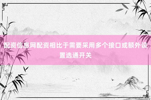 配资信息网配资相比于需要采用多个接口或额外设置选通开关