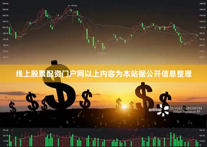 线上股票配资门户网以上内容为本站据公开信息整理