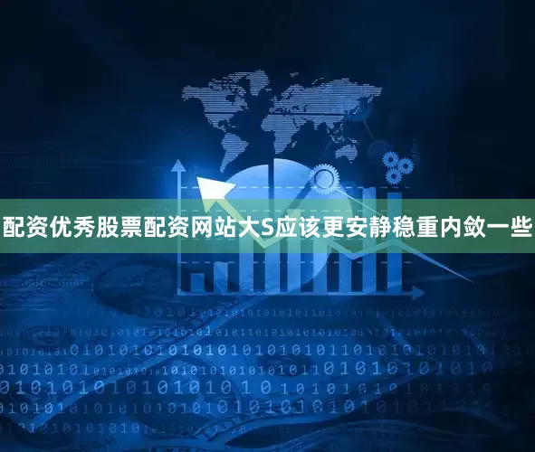配资优秀股票配资网站大S应该更安静稳重内敛一些