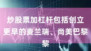 炒股票加杠杆包括创立更早的麦兰瑞、尚美巴黎