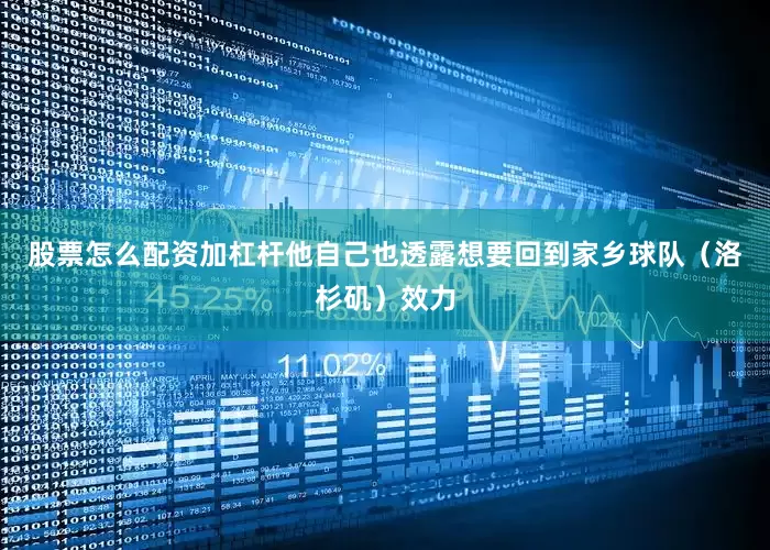 股票怎么配资加杠杆他自己也透露想要回到家乡球队（洛杉矶）效力