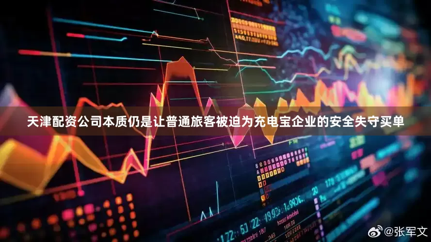 天津配资公司本质仍是让普通旅客被迫为充电宝企业的安全失守买单