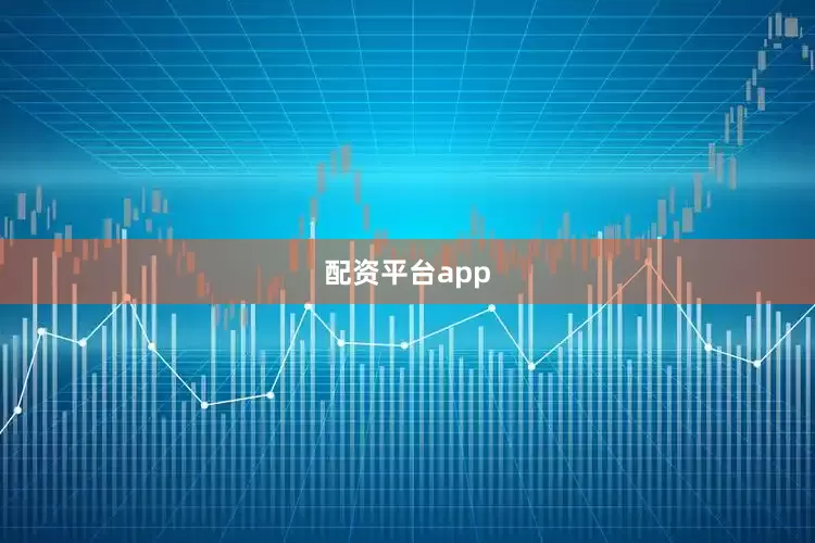 配资平台app