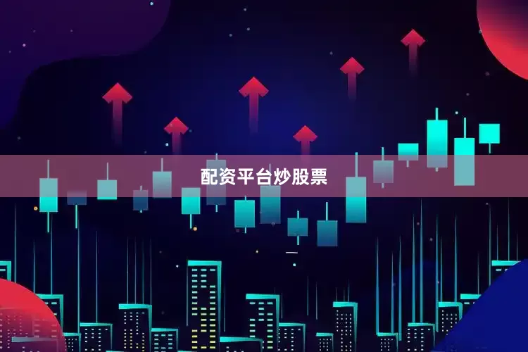 配资平台炒股票
