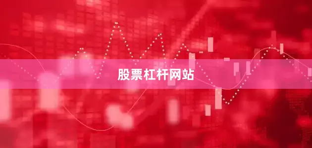 股票杠杆网站