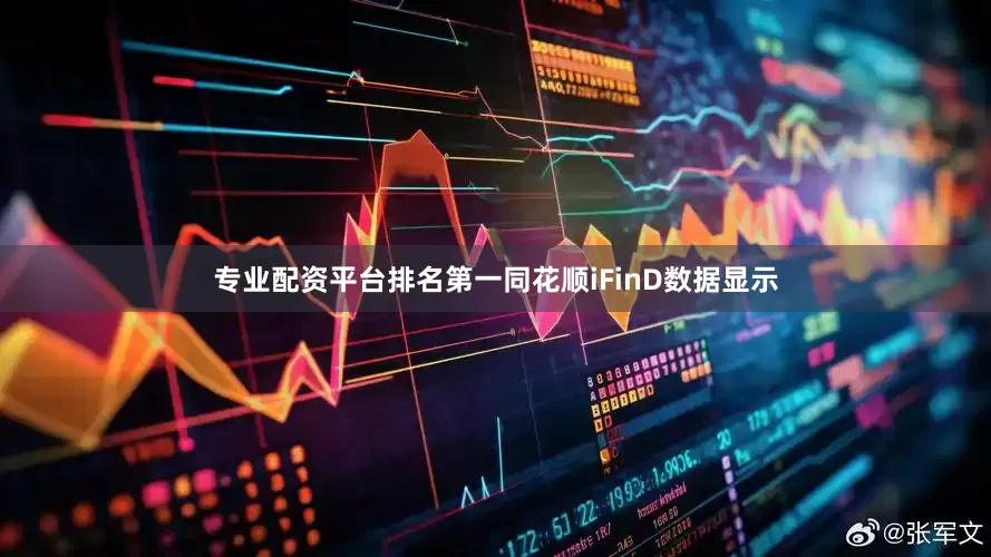 专业配资平台排名第一同花顺iFinD数据显示