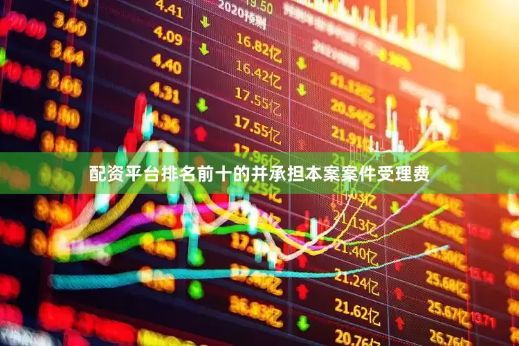 配资平台排名前十的并承担本案案件受理费