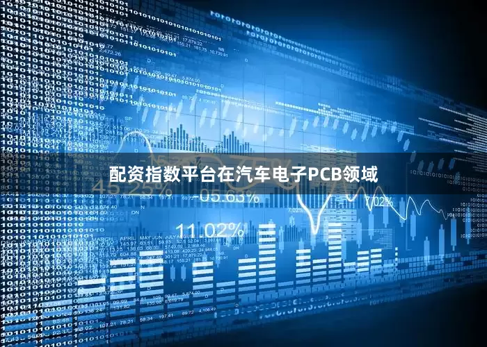 配资指数平台在汽车电子PCB领域
