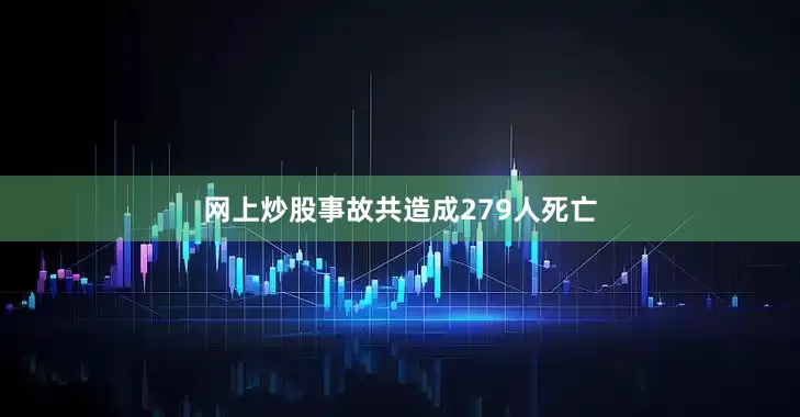 网上炒股事故共造成279人死亡