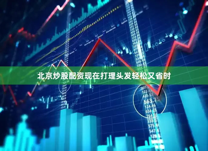 北京炒股配资现在打理头发轻松又省时