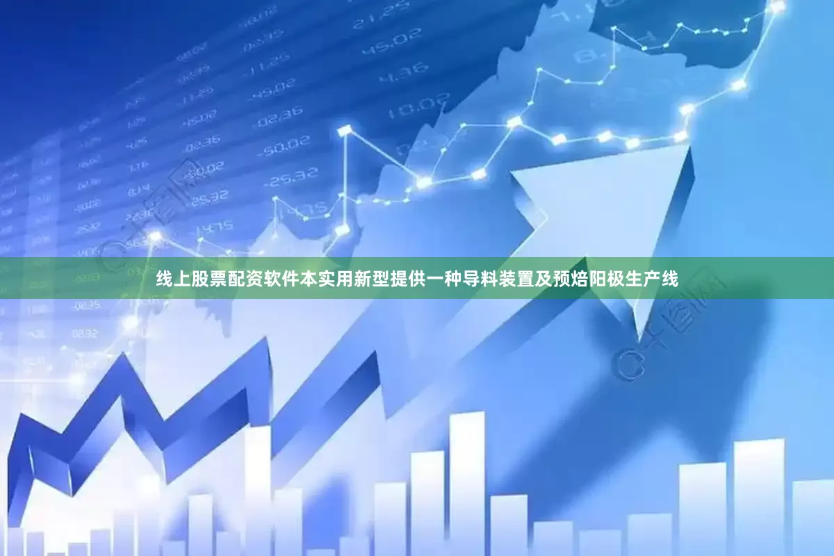 线上股票配资软件本实用新型提供一种导料装置及预焙阳极生产线