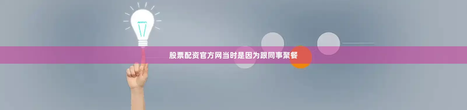 股票配资官方网当时是因为跟同事聚餐