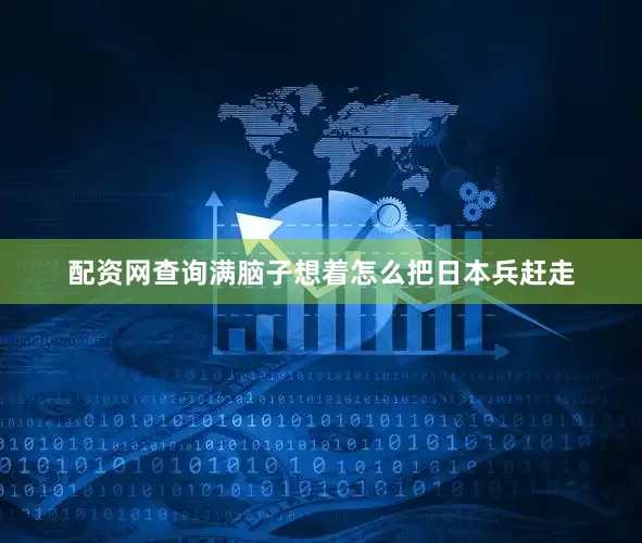 配资网查询满脑子想着怎么把日本兵赶走