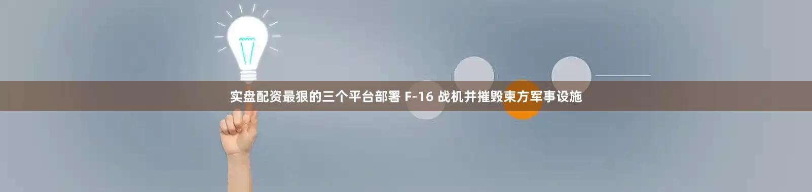 实盘配资最狠的三个平台部署 F-16 战机并摧毁柬方军事设施