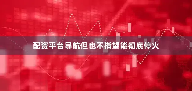配资平台导航但也不指望能彻底停火