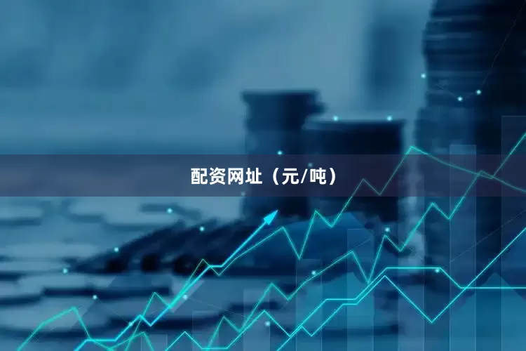 配资网址（元/吨）