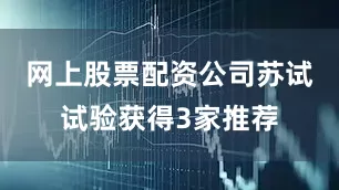 网上股票配资公司苏试试验获得3家推荐