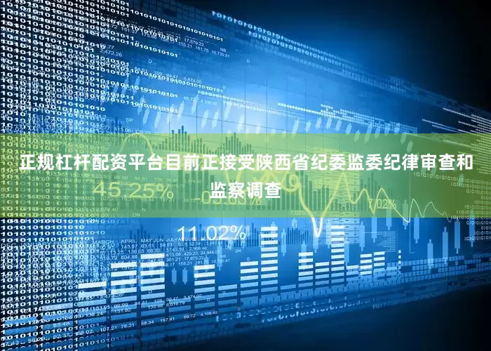 正规杠杆配资平台目前正接受陕西省纪委监委纪律审查和监察调查