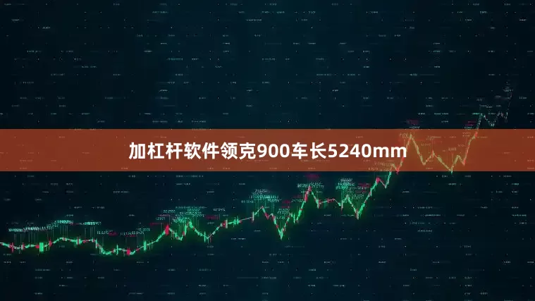 加杠杆软件领克900车长5240mm