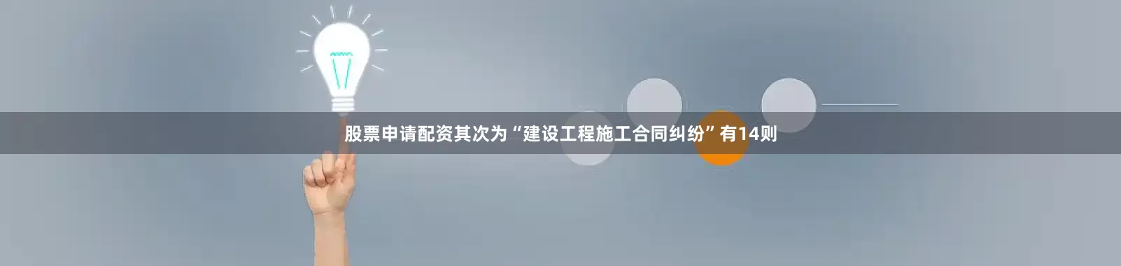 股票申请配资其次为“建设工程施工合同纠纷”有14则
