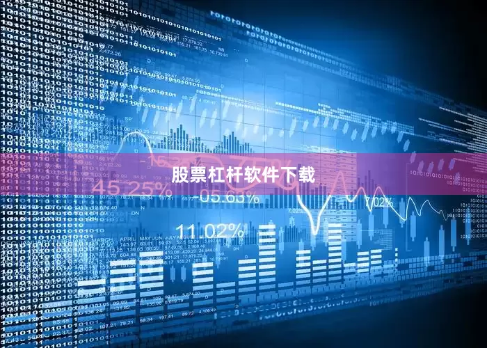 股票杠杆软件下载